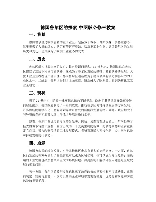 德国鲁尔区的探索-中图版必修三教案