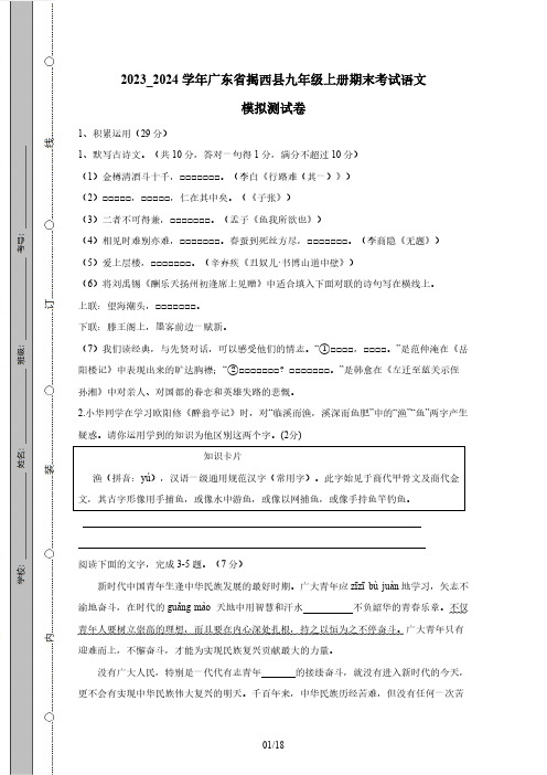 2023_2024学年广东省揭西县九年级上册期末考试语文模拟测试卷(附答案)