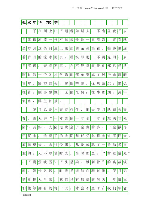 初一散文作文：似水年华_750字