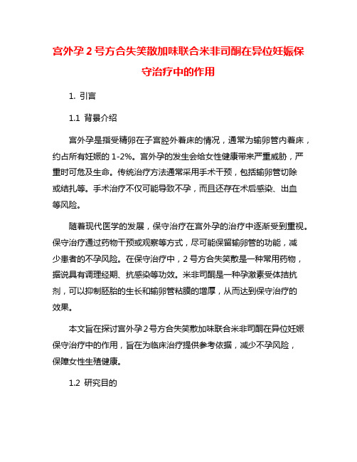 宫外孕2号方合失笑散加味联合米非司酮在异位妊娠保守治疗中的作用