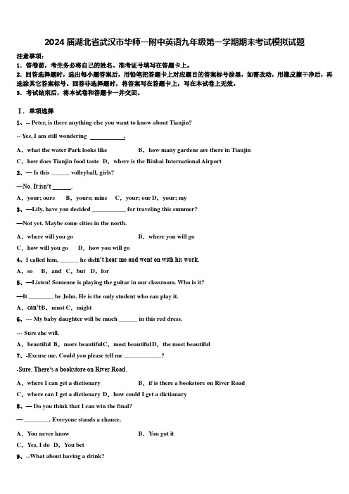 2024届湖北省武汉市华师一附中英语九年级第一学期期末考试模拟试题含解析