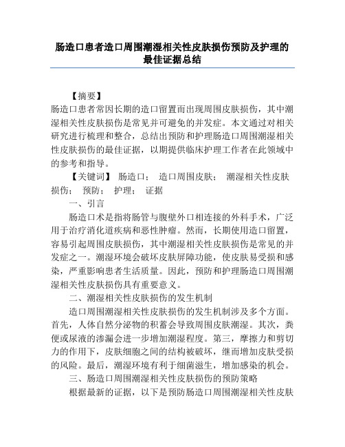 肠造口患者造口周围潮湿相关性皮肤损伤预防及护理的最佳证据总结