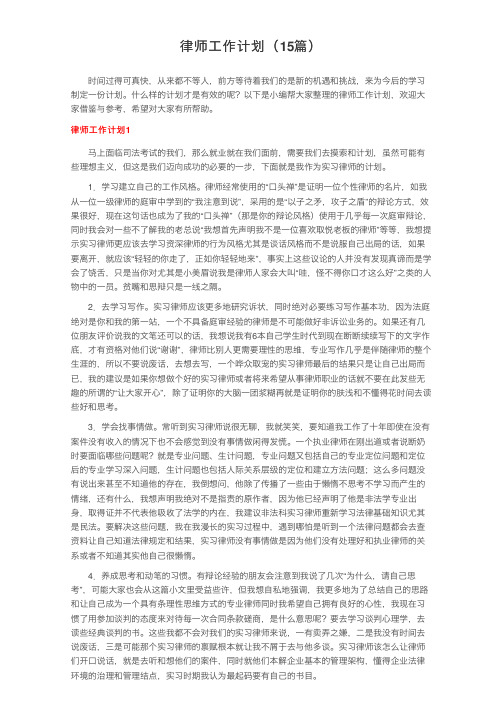 律师工作计划（15篇）