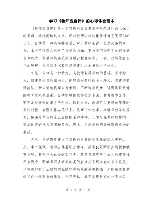 学习《教师应自律》的心得体会范本