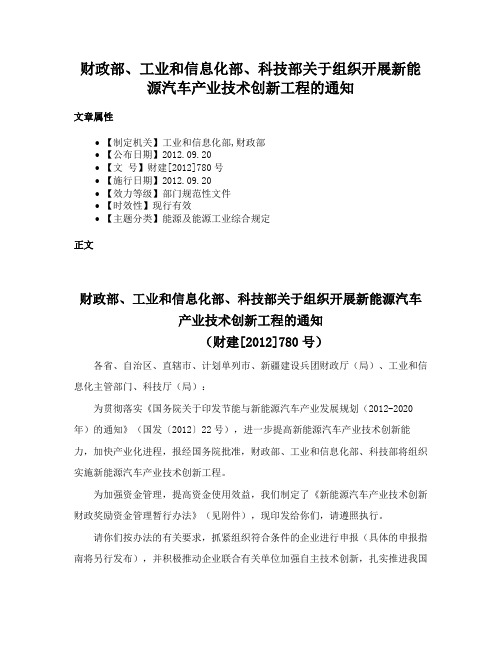 财政部、工业和信息化部、科技部关于组织开展新能源汽车产业技术创新工程的通知