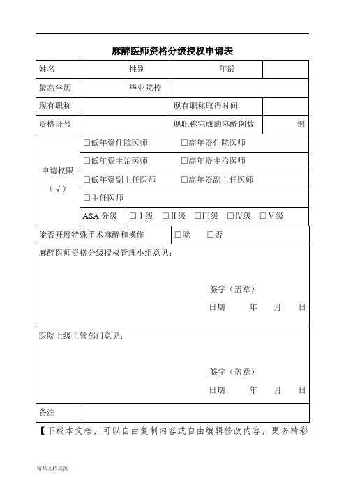 麻醉医师资格分级授权申请表