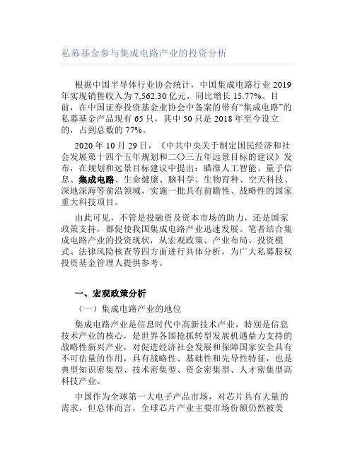 私募基金参与集成电路产业的投资分析