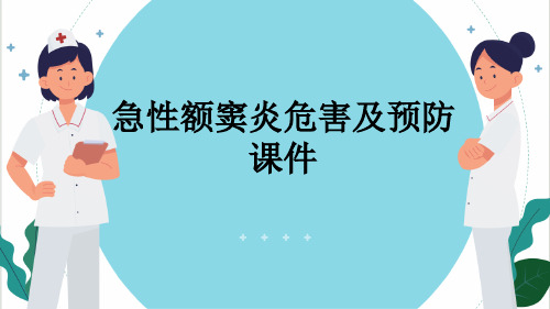 急性额窦炎危害及预防课件