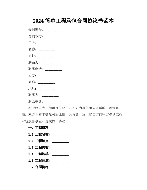 2024简单工程承包合同协议书范本