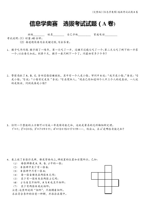 (完整版)(信息学奥赛)选拔考试试题A卷