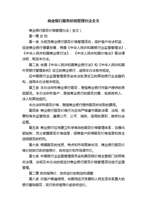 商业银行服务价格管理办法全文