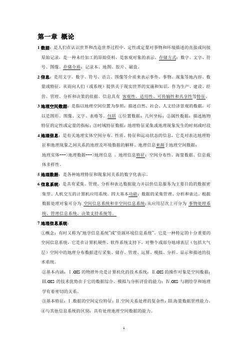 地理信息系统复习题