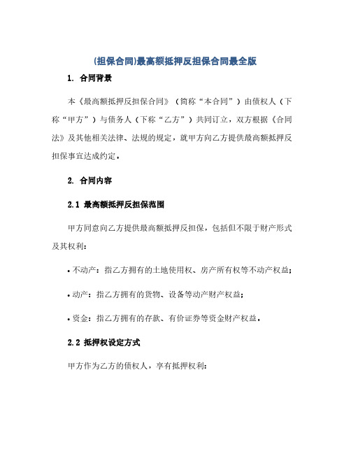 2023(担保标准合同)最高额抵押反担保标准合同最全版