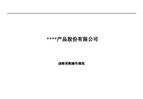 某公司战略采购操作规范(ppt 54页)4