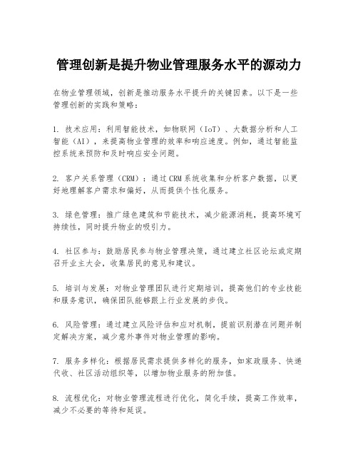 管理创新是提升物业管理服务水平的源动力