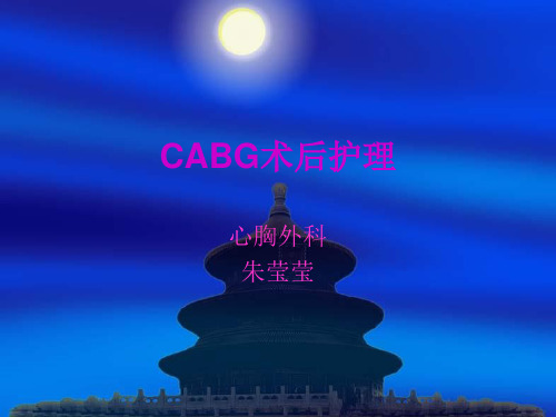 CABG术后护理