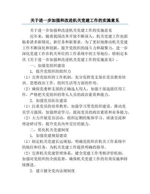 关于进一步加强和改进机关党建工作的实施意见