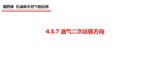 4.3.7 二次运移方向