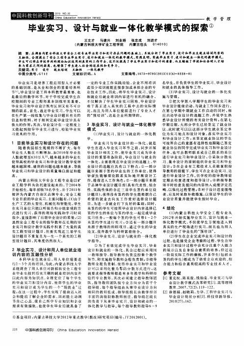 毕业实习、设计与就业一体化教学模式的探索