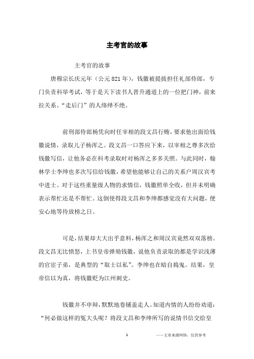 主考官的故事_历史故事