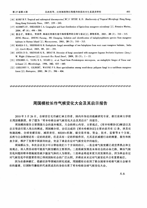 周国模校长作气候变化大会及其启示报告