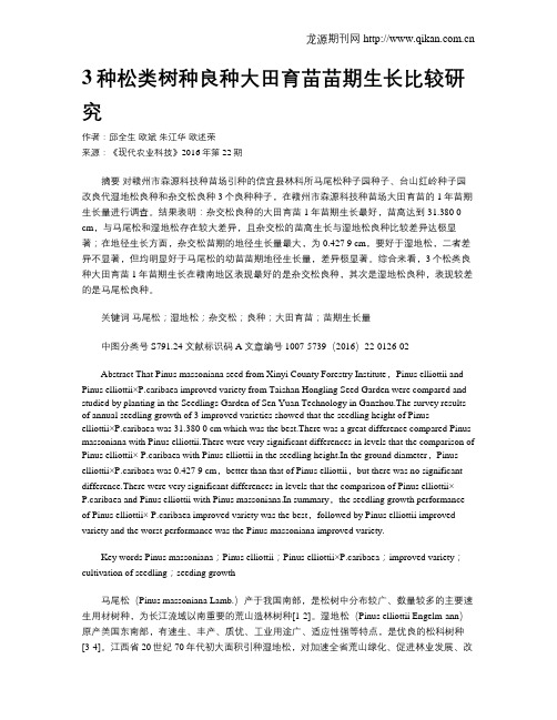 3种松类树种良种大田育苗苗期生长比较研究