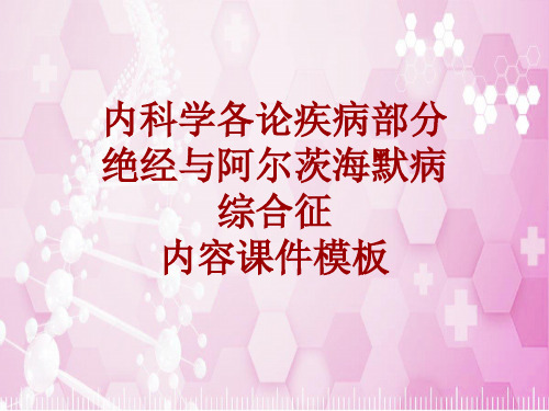 内科学_各论_疾病：绝经与阿尔茨海默病综合征_课件模板