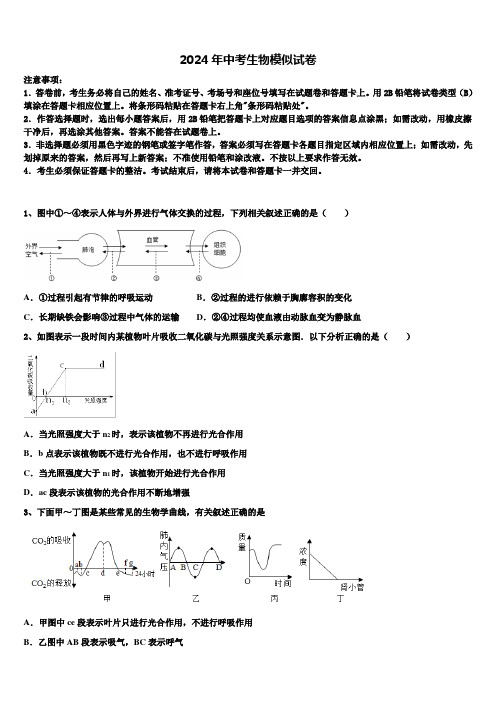 2023-2024学年黑龙江省大庆市一中学中考生物全真模拟试题含解析