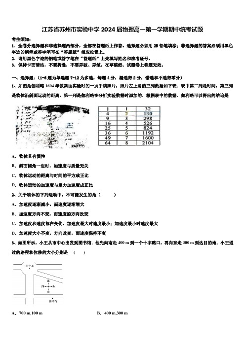 江苏省苏州市实验中学2024届物理高一第一学期期中统考试题含解析