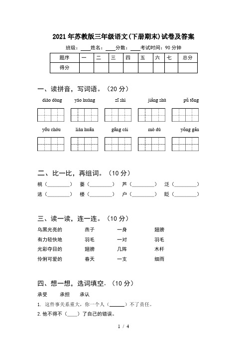 2021年苏教版三年级语文(下册期末)试卷及答案