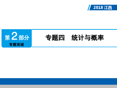 江西省中考数学总复习 第2部分 专题突破 专题四 统计与概率课件.ppt