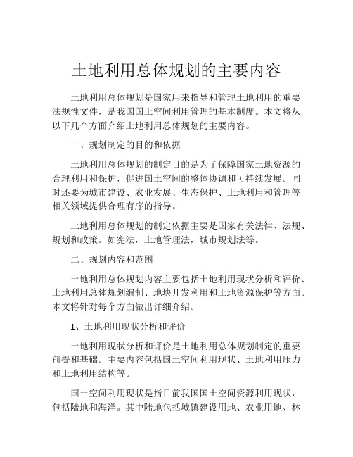 土地利用总体规划的主要内容