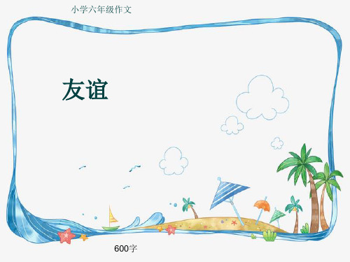 小学六年级作文《友谊》600字(共10页PPT)