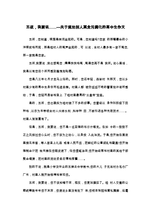 五叔,我要说……—关于规劝别人莫贪污腐化的高中生作文_高三叙事作文