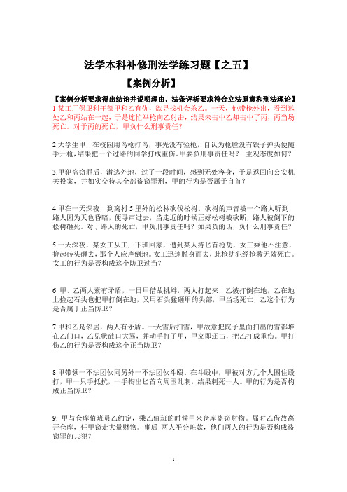 法学本科补修刑法学练习题之五