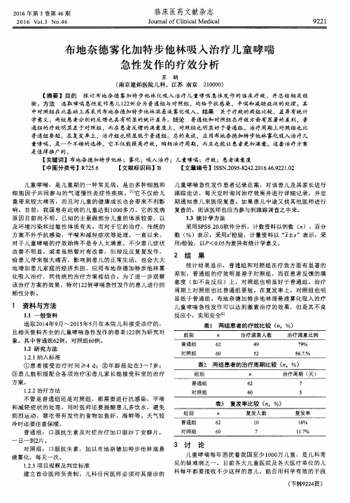 布地奈德雾化加特步他林吸入治疗儿童哮喘急性发作的疗效分析