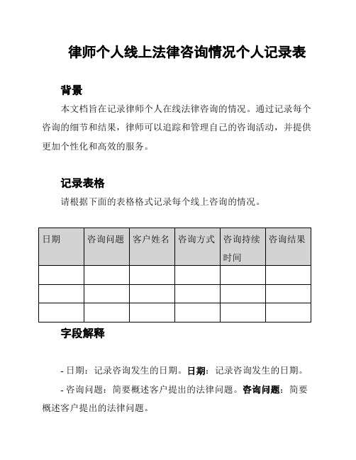 律师个人线上法律咨询情况个人记录表