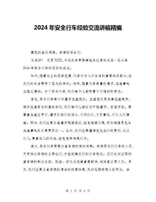 2024年安全行车经验交流讲稿精编(2篇)