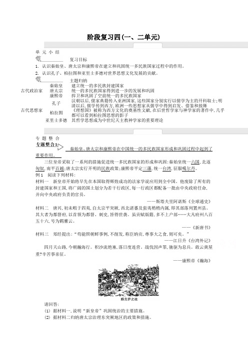 【人教版】历史选修四名师导学案：阶段复习四(一、二单元)(含答案)