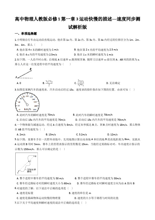 高中物理人教版必修1第一章3运动快慢的描述──速度同步测试解析版