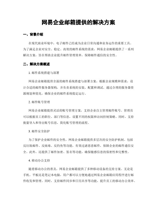 网易企业邮箱提供的解决方案