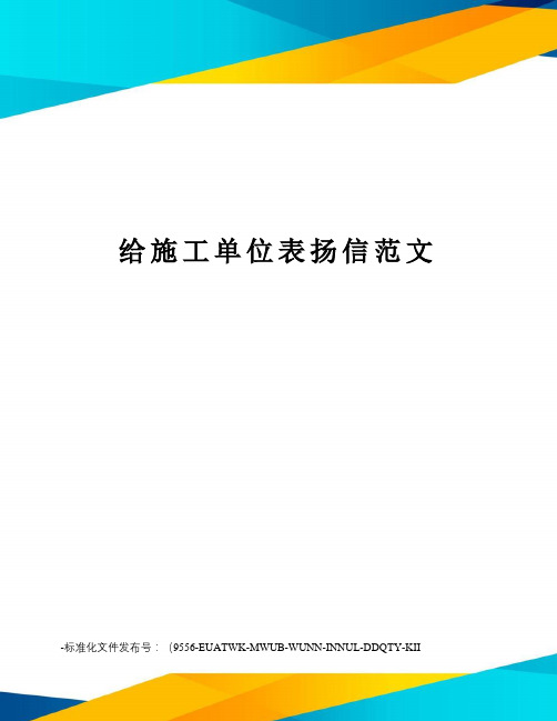 给施工单位表扬信范文