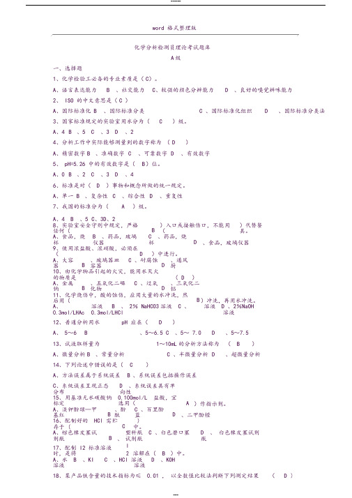 化学分析检测员考试题库完整