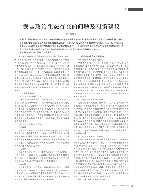 我国政治生态存在的问题及对策建议