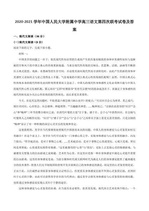 2020-2021学年中国人民大学附属中学高三语文第四次联考试卷及答案