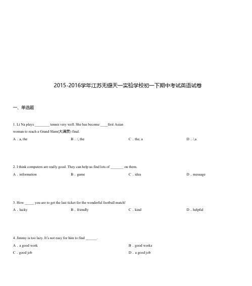 2015-2016学年江苏无锡天一实验学校初一下期中考试英语试卷