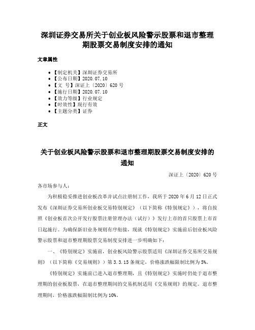 深圳证券交易所关于创业板风险警示股票和退市整理期股票交易制度安排的通知