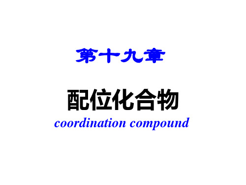 大学无机化学(吉林大学、武汉大学、南开大学版)  第11章(2) 配位化学基础 —— 内蒙古民族大学