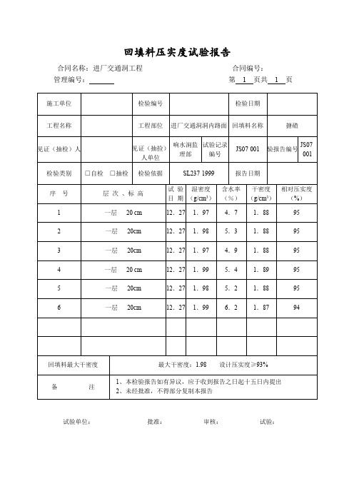 项目回填料压实度试验报告