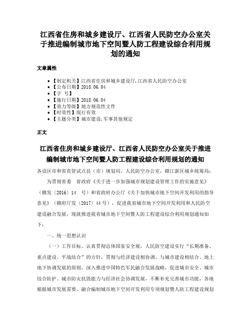 江西省住房和城乡建设厅、江西省人民防空办公室关于推进编制城市地下空间暨人防工程建设综合利用规划的通知